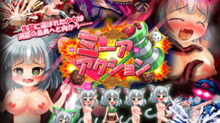 d 190286pl 320x180 - ミーアアクション！ 〜生贄に選ばれた猫少女〜【サークルKGB】
