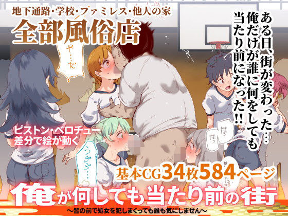 d 191902pl - 俺が何しても当たり前の街〜皆の前で処女を犯しまくっても誰も気にしません〜【にゅう工房】