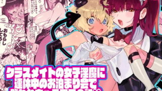 d 193090pl 320x180 - クラスメイトの女子淫魔に連休中のお泊り会で襲われちゃう男子の話【牛タン定食への恋】