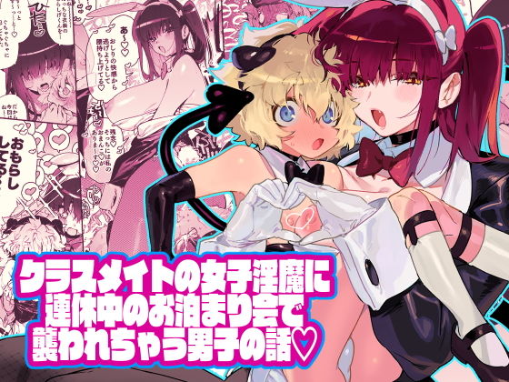 d 193090pl - クラスメイトの女子淫魔に連休中のお泊り会で襲われちゃう男子の話【牛タン定食への恋】
