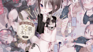 d 193808pl 320x180 - 怪鼠一見帳・番外編「葉一にxxしてもらう本」愛蔵版【111当番】