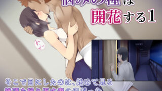 d 194468pl 320x180 - 悩みの種は開花する1【ミツミツにく】
