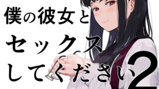 d 195670pl 320x180 - 僕の彼女とセックスしてください2【えいとまん】