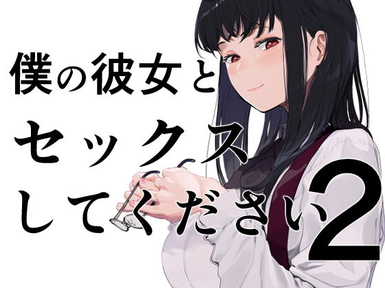 d 195670pl - 僕の彼女とセックスしてください2【えいとまん】