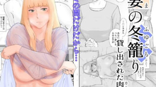d 195693pl 320x180 - 妻の冬籠り 貸し出された肉体【ナナシノベル】