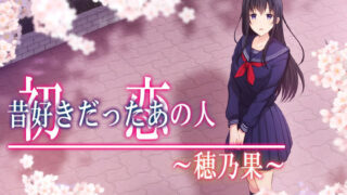 d 195767pl 320x180 - 初恋の人〜穂乃果〜【やればできる娘。】