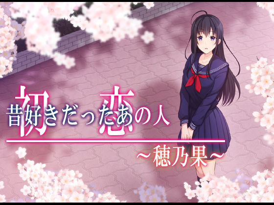d 195767pl - 初恋の人〜穂乃果〜【やればできる娘。】