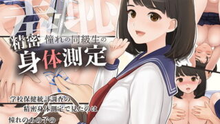 d 195888pl 320x180 - 羞恥！憧れの同級生の精密身体測定【羞恥工房】