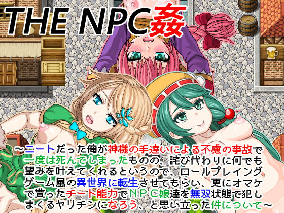 d 196759pl - THE NPC姦 〜ニートだった俺が（以下略）〜【二次元御殿】