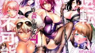 d 198000pl 320x180 - 時姦の魔女4 -Project Femdom-【looseの同人漫画研究所】