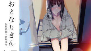 d 198566pl 320x180 - おとなりさん【smooth】