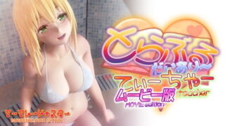 d 199620pl 320x180 - とらぶるだいあり〜・てぃーちゃームービー版【マーマレード★スター】