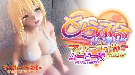 d 199620pl - とらぶるだいあり〜・てぃーちゃームービー版【マーマレード★スター】