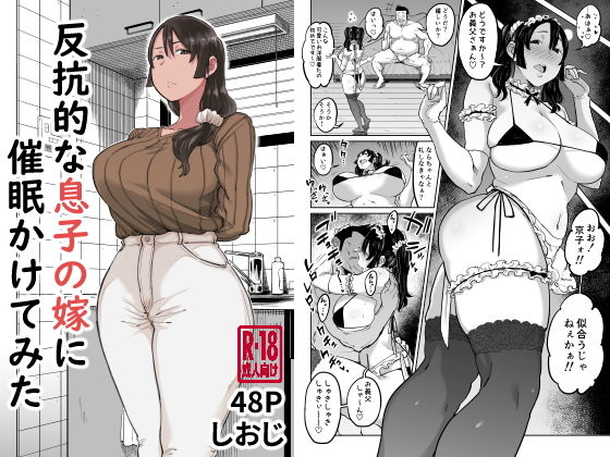 d 202841pl - 反抗的な息子の嫁に催●かけてみた【しおじ】