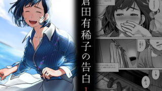 d 203041pl 320x180 - 倉田有稀子の告白 1【オタクビーム/大塚まひろ】