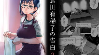 d 203042pl 320x180 - 倉田有稀子の告白 2【オタクビーム/大塚まひろ】