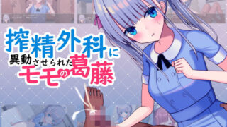 d 203559pl 320x180 - 搾精外科に異動させられたモモの葛藤【おおかみの休日】