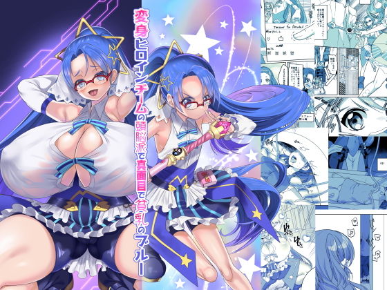 d 203840pl - 変身ヒロインチームの頭脳派で真面目で貧乳のブルー【ホークビット】