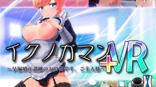 d 203854pl 320x180 - イクノガマン＋VR〜早漏矯正訓練のお時間です。ご主人様〜【VR/非VR両対応】【ぽこてんとんたん】