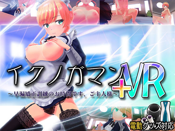d 203854pl - イクノガマン＋VR〜早漏矯正訓練のお時間です。ご主人様〜【VR/非VR両対応】【ぽこてんとんたん】