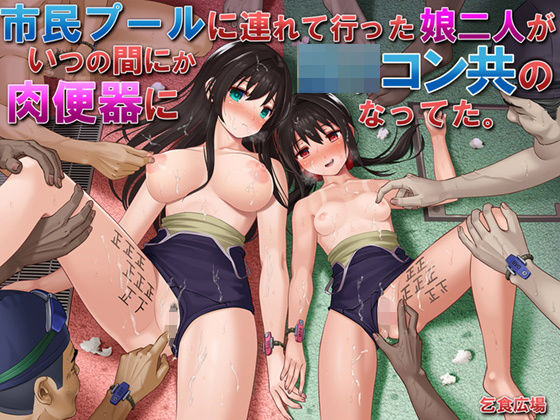 d 204200pl - 市民プールに連れて行った娘二人がいつの間にかロリコン共の肉便器になってた。【乞食広場】