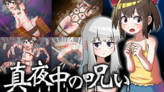 d 204403pl 320x180 - 真夜中の呪い【赤宮もず】