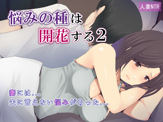 d 204646pl - 悩みの種は開花する2【ミツミツにく】