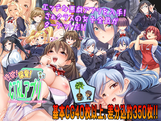 d 206813pl - 性欲！尿意！CTRLアプリ！！〜クラスの女子全員にエッチなイタズラやりたい放題！！！〜【こたつおでん】