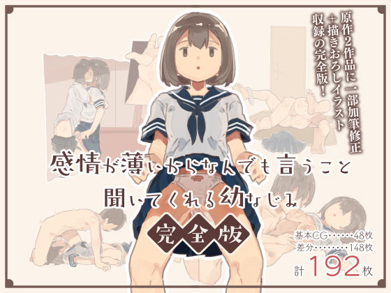 d 206892pl - 感情が薄いからなんでも言うこと聞いてくれる幼なじみ完全版【けもみみ駅】