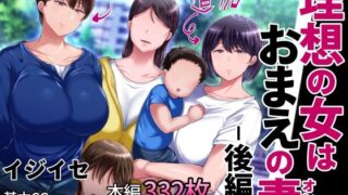 d 209646pl 320x180 - 理想の女はおまえの妻（オンナ） 後編【イジイセ】