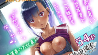 d 210745pl 320x180 - 性指導員のお仕事3 蒸し暑い体育倉庫でいろんな練習をしてみたら汗だくになった【暗中模索】