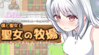d 210835pl 320x180 - 僕と聖女と聖女の牧場【KDSsoftware】