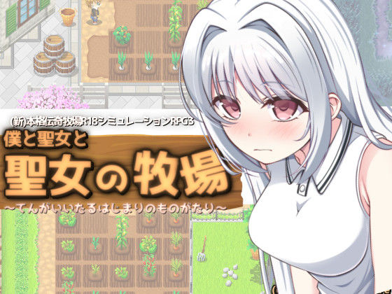 d 210835pl - 僕と聖女と聖女の牧場【KDSsoftware】
