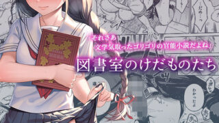 d 210886pl 320x180 - 図書室のけだものたち【二次結び】