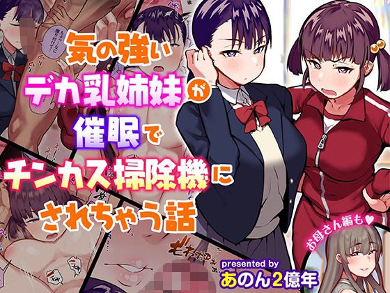 d 210930pl - 気の強いデカ乳姉妹が催●でチンカス掃除機にされちゃう話【あのんの大洪水伝説】