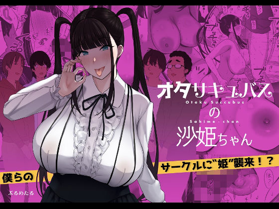 d 210950pl - オタサキュバスの沙姫ちゃん【ぷるめたる】