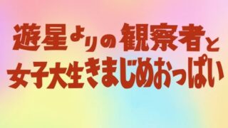 d 213558pl 320x180 - 遊星よりの観察者と女子大生きまじめおっぱい【東小岩ふともも宇宙研究所】