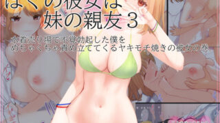 d 214367pl 320x180 - ぼくの彼女は妹の親友3 水着売り場で不覚勃起した僕をめちゃくちゃ責め立ててくるヤキモチ焼きの彼女の巻【まほまほ工房】