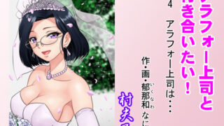 d 214917pl 320x180 - アラフォー上司と付き合いたい！ ＃4アラフォー上司は…【村夫子】