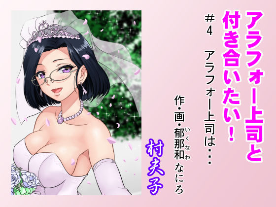 d 214917pl - アラフォー上司と付き合いたい！ ＃4アラフォー上司は…【村夫子】