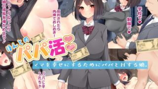 d 215283pl 320x180 - ほんとのパパ活ーママを幸せにするためにパパとHする娘。【きれいなお姉さんは好きです会】