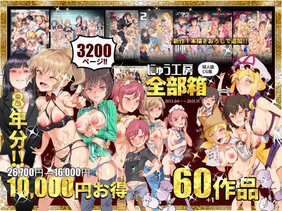 d 215696pl - にゅう工房全部箱【にゅう工房】