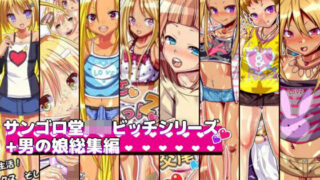 d 215732pl 320x180 - サンゴロ堂ロリビッチシリーズ＋男の娘総集編【サンゴロ堂】