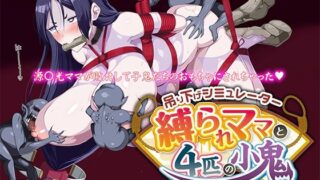 d 216132pl 320x180 - 吊り下げシミュレーター 〜縛られママと4匹の小鬼〜【ニート（株）】