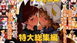 d 217072pl 320x180 - サークル金画輪特大総集編【金画輪（しろまきみずが）】