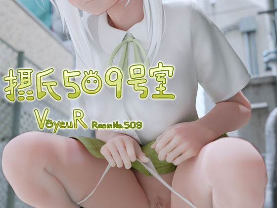 d 217208pl - 摂氏509号室【モヤシ技研】