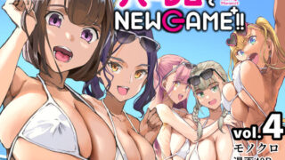 d 217309pl 320x180 - ハーレムでNEWGAME＋！！ vol.4 〜VRエロゲでイったら未来はハーレム世界になっていた！？〜【ヌルネバーランド】