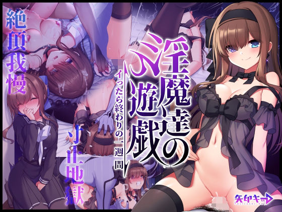 d 217766pl - 淫魔達の遊戯 〜イったら終わりの一週間〜【矢印キー】