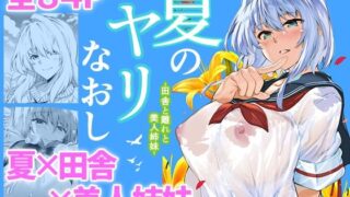 d 217920pl 320x180 - 夏のヤリなおし【水蓮の宿】