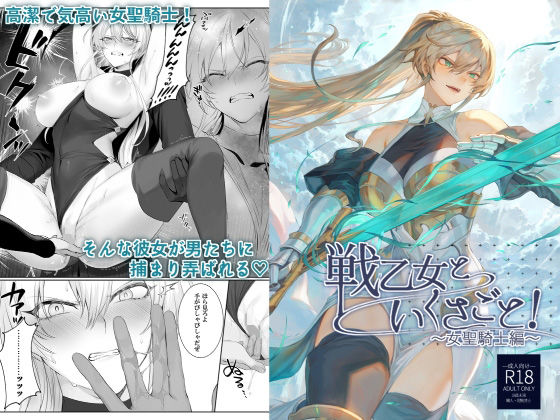d 218855pl - 戦乙女といくさごと！〜女聖騎士編〜【ねこのおやしろ】